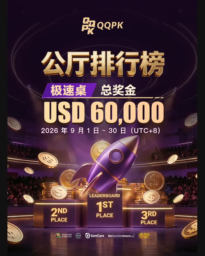 公厅排行榜|极速桌 USD 60,000
