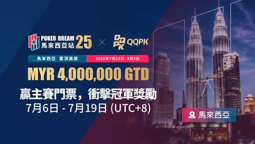 Poker Dream 25 云顶高原(档案)